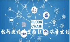 打造安全无忧的比特币离