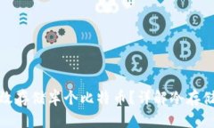 冷钱包如何高效存储半个