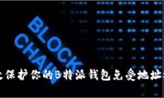如何有效保护你的B特派钱