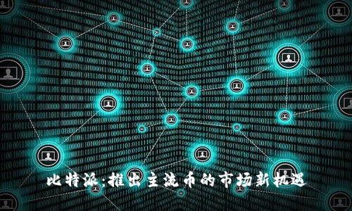 比特派：推出主流币的市场新机遇