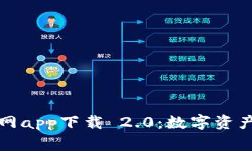 以太坊钱包官网app下载 2.0：数字资产管理的新时代
