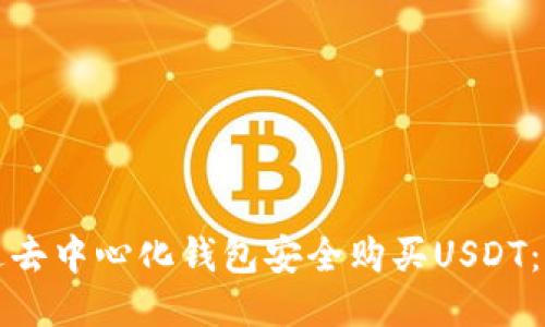 如何通过去中心化钱包安全购买USDT：新手指南