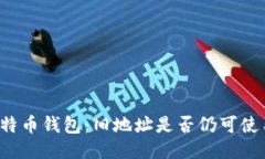 比特币钱包：旧地址是否