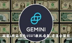破解b特派钱包USDT提现难题