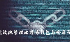 如何安全高效地管理比特