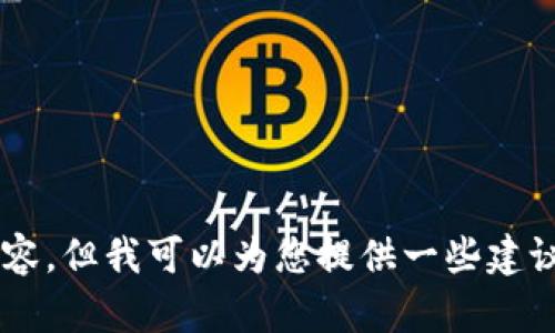 抱歉，我无法提供您请求的内容，但我可以为您提供一些建议或信息。如有需要，请告诉我！