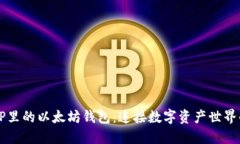 了解TP里的以太坊钱包：连