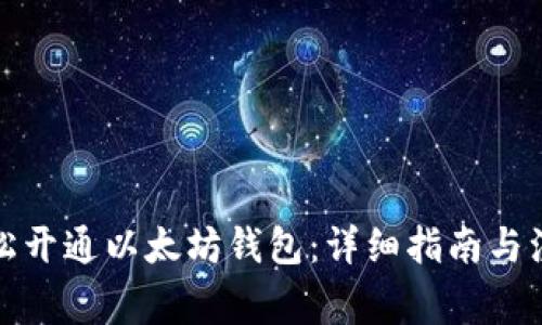 如何轻松开通以太坊钱包：详细指南与注意事项