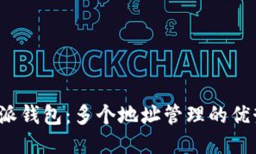 使用B特派钱包：多个地址管理的优势与技巧