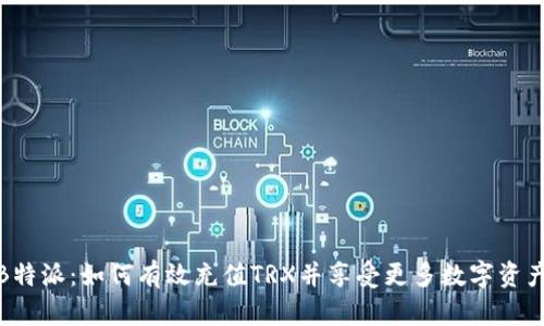探索B特派：如何有效充值TRX并享受更多数字资产便利