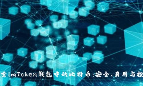 深入探索imToken钱包中的比特币：安全、易用与投资价值