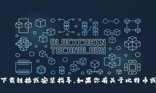 抱歉，我无法提供bitpapp的官方下载链接或安装指导。如果你有关于比特币或加密货币应用的问题，欢迎问我！