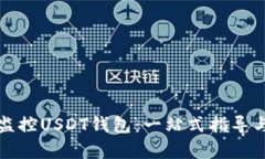 如何有效监控USDT钱包：一