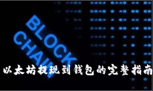 以太坊提现到钱包的完整指南