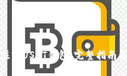 如何高效注册USDT钱包：完整指南与注意事项