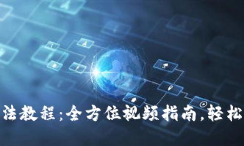 BitPie钱包使用方法教程：全方位视频指南，轻松掌握数字资产管理