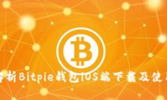 全面解析Bitpie钱包iOS端下