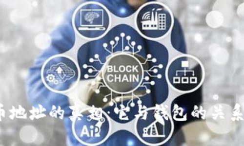  揭开比特币地址的真相：它与钱包的关系及其重要性