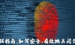 以太坊钱包注销指南：如