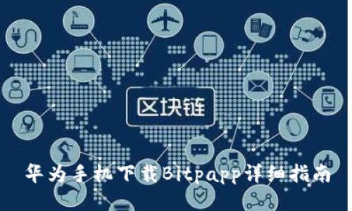 华为手机下载Bitpapp详细指南