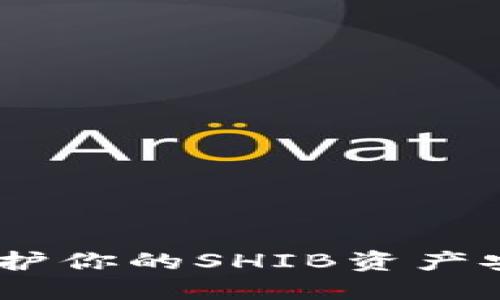 探索冷钱包：保护你的SHIB资产安全的最佳选择