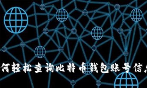 如何轻松查询比特币钱包账号信息？