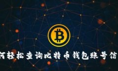 如何轻松查询比特币钱包