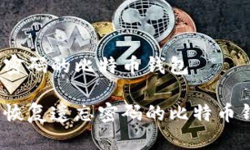 遗忘密码的比特币钱包

如何恢复遗忘密码的比特币钱包？