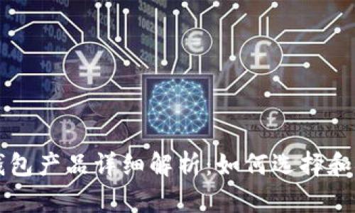 比特币钱包产品详细解析：如何选择和安全使用