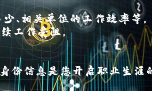 特派身份信息填写指南

在现代社会，特派身份信息的正确填写对于个人的合法权益和顺利开展工作至关重要。无论是申请特派身份、进行工作调动，还是在某些情况下办理相关业务，正确而详细地填写个人的身份信息都是一项基本功。本文将详细探讨特派身份信息的填写方式，确保每位读者都能掌握填写技巧和注意事项。

一、特派身份信息的必要性

特派身份信息的填写不仅仅是一个手续，它是个人在某些法律和工作场景下的身份认证依据。比如，在政府机关、企事业单位等场合，申请特派身份需要提供具体的个人信息，确保每一个特派身份的合法性与真实性。

此外，特派身份信息的完整与准确还关系到个人的信用记录、职业发展以及对外的形象。在一些重要的项目或职务竞聘中，特派身份信息成为评估标准之一。因此，准确填写信息至关重要。

二、填写特派身份信息的基本步骤

首先，准备好需要填写的表格或申请材料，了解填写的具体要求。接下来，按照以下步骤详细填写个人的身份信息：

1. **个人基本信息**br填写姓名、性别、出生日期、身份证号码等基本信息时，应确保信息的一致性，尤其是身份证号码，务必准确，以免在后续的审核中出现问题。

2. **家庭住址**br需详细填写现居住地址，包括省市区及具体的详细地址，确保邮政信件可送达。

3. **联系方式**br提供有效的联系电话和电子邮箱，有助于后续联系和资料确认。确保所提供的联系方式处于可联系状态。

4. **职业信息**br如实填写目前的工作单位、职位等信息，必要时附上单位的工作证明或相关文件。

三、注意事项

填写特派身份信息时，需要注意以下事项：

1. **真实性**br所有填写的信息必须真实有效，确保不提供虚假信息。如果因虚假信息导致身份审核不通过，后果将相当严重。

2. **清晰性**br填写时应字迹清晰、准确，尤其是手写部分。无论是手写还是电子填写，信息的清晰度直接影响审核效率。

3. **审核准备**br在提交身份信息前，要确保准备好所需的文件资料，比如身份证复印件、工作证明等。这些辅助材料可以提升信息审核的成功率。

四、常见问题解答

1. 如何解决填写过程中的疑问？
在填写特派身份信息的过程中，难免会遇到一些不确定的问题，比如如何准确填写某一项信息或该填什么样的证明材料。面对这样的疑问，建议采取以下措施：
首先，可以查阅相关的填写指南或官方说明文件，这些材料通常由要求特派身份的单位提供。
其次，向有经验的同事或朋友请教，他们或许能分享宝贵的经验和技巧。特别是在首次填写特派身份信息时，向经验丰富的人士咨询会让你事半功倍。
最后，如果遇到较为复杂的问题，可以直接联系相关的审核部门或单位，咨询专业人士以获得指导。同时，也可以在线寻找相关论坛或社群，交流和探讨。

2. 如果填写错误该怎么办？
无论多么小心谨慎，填写错误在所难免。处理填写错误时，应迅速采取行动，具体步骤如下：
首先，审查错误的内容，确定具体是哪一项信息填写不当。然后，查看相关规定，了解如何更正错误。不同的单位可能会有不同的处理流程。
接下来，准备更正申请，有的单位可能要求填写新的申请表，而有的则只需提交更正说明和证明材料。在申请中，要详细说明错误的内容，以及需要更改的正确信息。
最后，务必跟进更正申请的进展，确保信息已被更新，避免影响后续程序。保持与相关单位的沟通，有助于及时了解处理状态。

3. 特派身份信息的隐私保护如何保障？
在填写特派身份信息时，个人隐私的保护非常重要。通常情况下，相关单位会采取一定的措施来确保信息的安全性，包括数据加密、访问控制等。
然而，个人在填写时也应提高警惕，选择安全的提交方式，比如使用受信任的平台和渠道，避免在公共网络环境下填报敏感信息。
如果可能，了解单位对私人信息的处理政策，包括信息存储、使用和披露的方式。这有助于保障个人信息不被滥用或泄露。
此外，在提交后，定期检查是否有信息泄露的风险，如发现相关信息被非法使用，应立即采取措施进行投诉和维权。

4. 特派身份信息审核周期是多长？
特派身份信息的审核周期因单位而异，通常在提交后的一到两周之间。一些因素可能影响审核的时间，包括信息的完整性、申请人数的多少、相关单位的工作效率等。
在提交后，可以耐心等待，并保持电话和邮箱通畅。如果审核逾期未有回复，可以适当地进行跟进，询问审核进度，避免因信息滞后导致后续工作受阻。
应该注意，审核过程中如发现疑问，相关单位通常会通过联系方式进行确认，因此确保所留联系方式正确无误。

通过以上内容，希望能有效帮助到您在填写特派身份信息时遇到的各种问题，确保在填写过程中顺利且符合规定。确保准确无误的特派身份信息是您开启职业生涯的基础，通过有效的填写方式，助力顺利申请和工作开展。