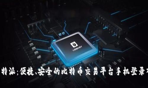  比特派：便捷、安全的比特币交易平台手机登录入口