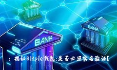 : 揭秘Bitpie钱包：是否必须