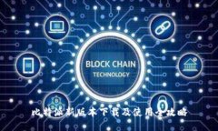 比特派新版本下载及使用