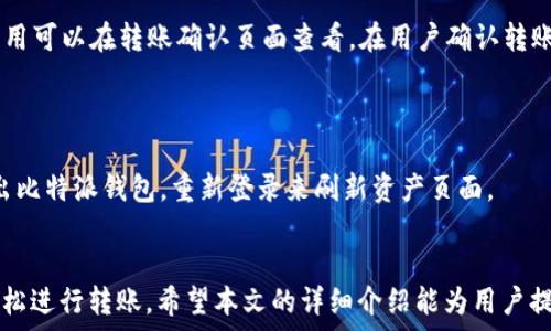   
比特派USDT-TRC转账指南：轻松掌握数字货币转账技巧

关键词  
USDT, TRC20, 转账

在数字货币迅猛发展的当下，USDT作为一种稳定币已经成为加密货币市场中不可或缺的资产。尤其是基于TRON网络的USDT-TRC20，更以其低手续费与快速转账的优势倍受欢迎。对于新手来说，可能在比特派钱包上进行USDT-TRC转账时会遇到一些困难。本文将详细介绍如何在比特派上顺利完成USDT-TRC的转账，包括基本操作、注意事项及安全建议，帮助用户轻松掌握这一技巧。

一、比特派钱包的安装与注册
首先，在进行USDT-TRC转账之前，用户需要下载并注册比特派钱包。比特派是一个支持多种数字货币的移动钱包，用户可以在App Store或Google Play中搜索“比特派”进行下载。
安装完成后，打开应用程序，并按提示进行注册。用户需要提供一个有效的手机号码，创建一个安全的密码，并备份好助记词以防丢失。备份助记词时，务必将其妥善存放，不要与其他人分享，以确保资产安全。

二、如何获取USDT-TRC20地址
注册并登录比特派钱包之后，用户需要获得一个USDT-TRC20的转账地址。在比特派主界面，找到“资产”选项，选择“USDT”，系统将自动生成一个USDT的转账地址。用户只需点击“复制”，就可以将地址复制到剪贴板中。
此地址是用户接收USDT-TRC20的主要入口。在进行转账时，务必确认该地址的正确性，以防资产丢失。如果用户在其他平台注册了钱包，也可以直接转账至比特派的USDT地址，无需担心网络问题。

三、如何进行USDT-TRC20转账
成功获得USDT-TRC20地址后，用户可以进行转账。假设您当前已有USDT，接下来的步骤如下：
1. 打开比特派钱包，选择“资产”选项。在资产页面，找到“USDT”并点击进入。
2. 在USDT页面，用户可以看到余额以及“转账”选项。点击“转账”，进入转账界面。
3. 在转账界面，用户需要输入接收方的USDT-TRC20地址，输入转账金额及添加备注（可选）。在确认无误后，点击“确认转账”。
4. 系统会要求输入交易密码，确保用户身份的安全性。输入密码后，点击确认即可完成转账。
请耐心等待，系统会在短时间内处理该笔交易，用户可以在交易记录中查看转账状态。

四、注意事项与安全建议
在进行USDT-TRC转账时，为了保护自己的资产安全，用户需要注意以下几个方面：
1. **确保网络安全**：在进行任何交易时，请确保您的网络连接是安全的，避免使用公共Wi-Fi进行转账。
2. **双重确认地址**：在输入转账地址时，应仔细检查地址的准确性，以防送错地址导致资产损失。
3. **定期备份钱包**：用户应定期进行钱包备份，尤其是在入金或转账后，以确保能随时找回自己的资产。
4. **保持软件更新**：保持比特派钱包及操作系统的更新，及时修复可能存在的安全漏洞。

五、常见问题解答
在使用比特派进行USDT-TRC转账的过程中，用户可能会遇到一些常见问题，以下是对此类问题的解答：

1. USDT-TRC20转账失败的原因?
转账失败可能由多种原因造成，首先需要检查输入的接收地址是否正确。如果地址不对，资金可能会丢失。另外，余额不足或交易过于繁忙也会导致转账错误。此外，还需确保网络连接稳定，有时候网络问题也可能导致转账失败。
一个重要的因素是，用户在进行转账时未完成的交易如果还在系统中未确认也会影响后续交易。这种情况可以通过查看交易记录确认状态，申请取消或查看当前交易的确定性。

2. 如何快速查询USDT转账状态?
用户可以通过比特派钱包中的交易记录功能来快速查询USDT的转账状态。进入“资产”页面后，选择USDT，点击下方的“交易记录”，在列表中可以查看自己历史的转账记录。
如果需要更详细的信息，可以通过区块链浏览器输入自己的转账哈希值进行查询。这可以帮助用户查看转账是否成功，确认交易时间及金额，确保资产的安全。

3. USDT-TRC20转账手续费如何计算?
USDT-TRC20转账手续费相对较低，这也使得它在用户之间的转账更为受欢迎。一般来说，TRC20转账的手续费是固定的，而且相对于很多其他链而言都较为便宜。具体费用可以在转账确认页面查看，在用户确认转账操作时，页面会显示出当前手续费情况。
需要注意的是，手续费并不是网络支付，而是由交易所以及服务平台收取的费用，建议用户在进行大额转账前了解清楚可能产生的费用情况。

4. 多次转账后USDT余额为何未更新?
在某些情况下，即使用户已完成转账，USDT余额的更新可能会有延迟。这通常是因为网络繁忙，导致交易确认时间稍长。用户可以耐心等待，若长时间未更新，可以尝试退出比特派钱包，重新登录来刷新资产页面。
如果余额长时间未更新，用户可以联系比特派的客服进行咨询，核实自己的交易是否已被确认，从而确保自己的资产安全。

总结：比特派作为一个功能强大的数字钱包平台，为USDT-TRC的转账提供了简单易用的解决方案。无论是新手还是老手，只要掌握了必要的操作步骤与安全知识，都能轻松进行转账。希望本文的详细介绍能为用户提供帮助，确保在数字货币的世界中行驶得更加顺畅。