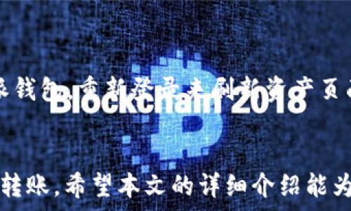   
比特派USDT-TRC转账指南：轻松掌握数字货币转账技巧

关键词  
USDT, TRC20, 转账

在数字货币迅猛发展的当下，USDT作为一种稳定币已经成为加密货币市场中不可或缺的资产。尤其是基于TRON网络的USDT-TRC20，更以其低手续费与快速转账的优势倍受欢迎。对于新手来说，可能在比特派钱包上进行USDT-TRC转账时会遇到一些困难。本文将详细介绍如何在比特派上顺利完成USDT-TRC的转账，包括基本操作、注意事项及安全建议，帮助用户轻松掌握这一技巧。

一、比特派钱包的安装与注册
首先，在进行USDT-TRC转账之前，用户需要下载并注册比特派钱包。比特派是一个支持多种数字货币的移动钱包，用户可以在App Store或Google Play中搜索“比特派”进行下载。
安装完成后，打开应用程序，并按提示进行注册。用户需要提供一个有效的手机号码，创建一个安全的密码，并备份好助记词以防丢失。备份助记词时，务必将其妥善存放，不要与其他人分享，以确保资产安全。

二、如何获取USDT-TRC20地址
注册并登录比特派钱包之后，用户需要获得一个USDT-TRC20的转账地址。在比特派主界面，找到“资产”选项，选择“USDT”，系统将自动生成一个USDT的转账地址。用户只需点击“复制”，就可以将地址复制到剪贴板中。
此地址是用户接收USDT-TRC20的主要入口。在进行转账时，务必确认该地址的正确性，以防资产丢失。如果用户在其他平台注册了钱包，也可以直接转账至比特派的USDT地址，无需担心网络问题。

三、如何进行USDT-TRC20转账
成功获得USDT-TRC20地址后，用户可以进行转账。假设您当前已有USDT，接下来的步骤如下：
1. 打开比特派钱包，选择“资产”选项。在资产页面，找到“USDT”并点击进入。
2. 在USDT页面，用户可以看到余额以及“转账”选项。点击“转账”，进入转账界面。
3. 在转账界面，用户需要输入接收方的USDT-TRC20地址，输入转账金额及添加备注（可选）。在确认无误后，点击“确认转账”。
4. 系统会要求输入交易密码，确保用户身份的安全性。输入密码后，点击确认即可完成转账。
请耐心等待，系统会在短时间内处理该笔交易，用户可以在交易记录中查看转账状态。

四、注意事项与安全建议
在进行USDT-TRC转账时，为了保护自己的资产安全，用户需要注意以下几个方面：
1. **确保网络安全**：在进行任何交易时，请确保您的网络连接是安全的，避免使用公共Wi-Fi进行转账。
2. **双重确认地址**：在输入转账地址时，应仔细检查地址的准确性，以防送错地址导致资产损失。
3. **定期备份钱包**：用户应定期进行钱包备份，尤其是在入金或转账后，以确保能随时找回自己的资产。
4. **保持软件更新**：保持比特派钱包及操作系统的更新，及时修复可能存在的安全漏洞。

五、常见问题解答
在使用比特派进行USDT-TRC转账的过程中，用户可能会遇到一些常见问题，以下是对此类问题的解答：

1. USDT-TRC20转账失败的原因?
转账失败可能由多种原因造成，首先需要检查输入的接收地址是否正确。如果地址不对，资金可能会丢失。另外，余额不足或交易过于繁忙也会导致转账错误。此外，还需确保网络连接稳定，有时候网络问题也可能导致转账失败。
一个重要的因素是，用户在进行转账时未完成的交易如果还在系统中未确认也会影响后续交易。这种情况可以通过查看交易记录确认状态，申请取消或查看当前交易的确定性。

2. 如何快速查询USDT转账状态?
用户可以通过比特派钱包中的交易记录功能来快速查询USDT的转账状态。进入“资产”页面后，选择USDT，点击下方的“交易记录”，在列表中可以查看自己历史的转账记录。
如果需要更详细的信息，可以通过区块链浏览器输入自己的转账哈希值进行查询。这可以帮助用户查看转账是否成功，确认交易时间及金额，确保资产的安全。

3. USDT-TRC20转账手续费如何计算?
USDT-TRC20转账手续费相对较低，这也使得它在用户之间的转账更为受欢迎。一般来说，TRC20转账的手续费是固定的，而且相对于很多其他链而言都较为便宜。具体费用可以在转账确认页面查看，在用户确认转账操作时，页面会显示出当前手续费情况。
需要注意的是，手续费并不是网络支付，而是由交易所以及服务平台收取的费用，建议用户在进行大额转账前了解清楚可能产生的费用情况。

4. 多次转账后USDT余额为何未更新?
在某些情况下，即使用户已完成转账，USDT余额的更新可能会有延迟。这通常是因为网络繁忙，导致交易确认时间稍长。用户可以耐心等待，若长时间未更新，可以尝试退出比特派钱包，重新登录来刷新资产页面。
如果余额长时间未更新，用户可以联系比特派的客服进行咨询，核实自己的交易是否已被确认，从而确保自己的资产安全。

总结：比特派作为一个功能强大的数字钱包平台，为USDT-TRC的转账提供了简单易用的解决方案。无论是新手还是老手，只要掌握了必要的操作步骤与安全知识，都能轻松进行转账。希望本文的详细介绍能为用户提供帮助，确保在数字货币的世界中行驶得更加顺畅。