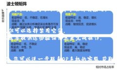 要删除OP手机中的钱包软件