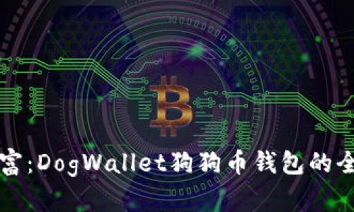 “掌握财富：DogWallet狗狗币钱包的全面指南”