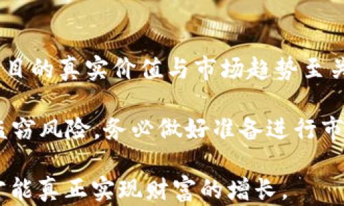 
  以太坊：如何通过钱包轻松赚取加密货币？ / 

关键词：
 guanjianci 以太坊, 加密货币, 钱包 /guanjianci 

一、以太坊钱包的基础知识
以太坊是一个开源的区块链平台，其原生加密货币是以太币（Ether，ETH）。以太坊的贡献在于其智能合约功能，这意味着除了简单的交易功能外，它还能执行复杂的逻辑。要在以太坊上赚取加密货币，首先需要理解以太坊钱包的基本知识。

以太坊钱包是存储和管理以太币及其他ERC-20代币的工具。它们允许用户发送和接收以太币，有些钱包还支持其他加密货币和NFT（非同质化代币）。钱包主要分为两大类：热钱包和冷钱包。

热钱包连接至互联网，使用方便但安全性较低，适合日常交易。冷钱包则是离线存储，比热钱包安全，但不方便快速交易。用户可以根据自己的需求选择合适的钱包，通常推荐使用硬件钱包（如Ledger或Trezor）作为长期存储的选择。

二、通过以太坊钱包赚取加密货币的方式
通过以太坊钱包赚取加密货币有多种方式，以下是几种最常见的方法：

h41. 质押/h4
质押是指将加密货币锁定在一个钱包中，以参与以太坊网络的共识机制。以太坊2.0引入了权益证明（PoS）共识机制，允许用户通过质押以太币来获得收益。质押的收益率通常取决于参与质押的代币数量及网络的整体质押情况。

质押流程简单，用户需要将一定数量的以太币转入质押合约，并维持这一状态一定的时间。当以太网成功验证新区块时，质押的用户即可获得以太币奖励。虽然质押能带来持续的收益，但也需要注意市场的波动及合约的安全性。

h42. 道具（Liquidity Mining）/h4
道具，是指用户将其以太币和其他资产添加到流动性池中，从而获得奖励。去中心化金融（DeFi）平台如Uniswap和SushiSwap允许用户将资产流动性提供给交易所，从而获得交易费用的分成。通过这种方式，用户不仅可以利用以太坊钱包赚取更多的以太币，还可以参与其他ERC-20代币的交易。

用户可以通过钱包便捷地参与道具，但需了解不同流动性池的风险与回报，并谨慎选择流动性提供的资产组合。

h43. NFT交易/h4
NFT（非同质化代币）是一种在区块链上独特存在的数字资产，用户可以通过以太坊钱包买入、出售或创造NFT。随着数字艺术等领域的兴起，NFT的需求明显增加，许多艺术家和创作者通过发行NFT获得了丰厚的回报。

用户可以在以太坊支持的市场（如OpenSea）上交易NFT。通过智慧和市场观察，用户既可以购入具有潜力的NFT，也可以创造自己的NFT并通过销售赚取以太币。

h44. 参与去中心化应用（DApps）/h4
去中心化应用（DApps）是构建在以太坊平台上的应用程序，涵盖金融、游戏、社交等多个领域。用户可以通过以太坊钱包接入这些应用，享受其中的各种服务，并获得一定的加密货币奖励。

这些DApps通常采用代币激励机制，用户通过参与游戏、完成任务或提供服务来赚取加密货币。参与DApps的风险相对较高，需确保选择的应用是靠谱和安全的。

三、加密货币的风险与收益
在通过以太坊钱包赚取加密货币时，用户需要充分理解相关的风险与收益。市场波动是加密货币投资的一大特点，交易时请保持冷静，做好风险管理。

此外，质押、道具和DApps等方式中都可能存在智能合约漏洞，这可能导致部分资产丢失。因此，对合约的审计以及平台的可信度需进行详尽的评估。同时，还需要关注市场的流动性，确保在必要时能够及时出手降低风险。

四、常见问题解答

问题一：质押以太坊有什么注意事项？
质押以太坊是一种投资方式，虽然从中能获得被动收益，但也有其风险和注意事项。首先，用户必须确保选择的质押平台的安全性，避免使用未经验证的平台来存放资金。此外，质押后资金通常不能随意提取，用户需了解质押合约的锁仓期及解锁流程。

另外，需关注质押奖励的波动性。因为权益证明的收益会受到网络参与者总量以及交易状态的影响，用户需定期评估自身质押的收益情况。同时，需关注市场状况，以合理决定是否增加质押数量或者赎回资产。

问题二：如何选择适合自己的以太坊钱包？
选择合适的以太坊钱包相当重要。首先，用户需考虑自身使用的频率及安全需求。如果经常进行交易，热钱包或许更合适，提供流动性和便捷；若是长时间持有，那么冷钱包显然更为安全。

用户也应评估钱包的功能，是否支持ERC-20代币、NFT等功能，是否便捷易用。除了基本的交易安全，用户还需关注钱包的费用，有些钱包可能会额外收取费用。

问题三：怎样降低在加密货币投资中的风险？
降低加密货币投资中的风险需要策略性方案。首先，建议对市场及项目进行详细的研究，理解投资标的的底层逻辑和技术基础。多元化投资，分散在不同的资产上能够降低因单一资产的下跌造成的损失。

定期审视投资组合，及时调整策略，避免贪婪和恐惧情绪的影响。此外，合理配置资产也非常重要，应根据自身的风险承受能力来决定加密货币的投资比例。

问题四：投资NFT需要注意什么？
投资NFT需要审视其本质。NFT的价格往往由市场需求决定，一个潜力股可能在短时间内大幅升值，也可能随时跌回原价，因此了解项目的真实价值与市场趋势至关重要。

用户还需关注NFT市场的流动性，确保购买的NFT在未来有市场需求。确保通过信誉良好的NFT市场进行交易，以规避潜在的欺诈与盗窃风险，务必做好准备进行市场调研。

综上所述，通过以太坊钱包赚取货币是一个需要战略和格外注意的过程。在各种方法中权衡收益和风险，持续学习和适应市场变化才能真正实现财富的增长。