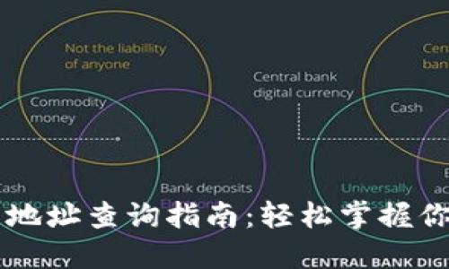 以太坊钱包地址查询指南：轻松掌握你的数字资产