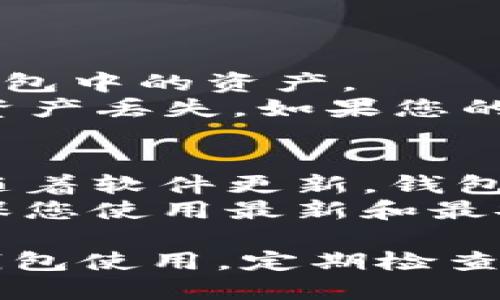   如何安全卸载BitPie钱包？ / 
 guanjianci 比特币, 数字钱包, 卸载指南 /guanjianci 

在区块链技术迅猛发展的今天，数字钱包成为了用户存储和管理数字资产的主要工具之一。BitPie作为一个相对知名的数字钱包，能够满足用户对资产安全和便捷管理的需求。但随着使用场景的变化，有些用户可能会考虑卸载BitPie。这篇文章将详细探讨如何安全地卸载BitPie钱包，同时解答一些用户可能关心的问题。

BitPie钱包简介
BitPie是一个去中心化的数字钱包，支持多种主流加密货币的存储和交易。它的出现旨在提供安全、方便的数字资产管理体验。用户可以通过BitPie实现跨链交易，简单易用的界面也使得即使是新手用户也能快速上手。此外，BitPie还提供了一些独特的功能，如离线交易、私钥管理等，这些功能都为用户提供了较高的安全性。

为什么选择卸载BitPie？
虽然BitPie有很多优点，但也可能存在一些用户选择卸载它的原因。例如：
ul
    listrong使用需求变化：/strong随着用户对各种数字货币钱包的深入了解，可能会发现其他钱包在某些方面更符合其需求。/li
    listrong安全考量：/strong如果用户怀疑钱包的安全性，或者近期有过被攻击的经历，可能会考虑卸载并转向更安全的选项。/li
    listrong软件故障：/strong应用程序偶尔会因bug或其它问题导致体验不佳，从而促使用户卸载。/li
    listrong设备清理：/strong随着设备存储空间的减少，用户可能需要定期清理一些不常用的应用程序。/li
/ul

如何安全卸载BitPie钱包？
以下是如何安全卸载BitPie钱包的步骤：
ol
    listrong备份钱包数据：/strong在卸载之前，确保您已经备份了钱包中所有重要的数据。可以通过导出私钥、助记词等方式进行备份。请务必将备份放在安全、离线的地方，以防止数据丢失。/li
    listrong解除关联账户：/strong在卸载之前，如果您的BitPie钱包与任何交易所或其他应用关联，请确保解除这些关联，以防止日后出现问题。/li
    listrong卸载步骤：/strong对于iOS用户：长按BitPie的图标，选择“卸载”；对于Android用户：在设置中找到应用管理，选择BitPie进行卸载。/li
    listrong检查剩余数据：/strong在卸载完成后，检查设备上是否还有BitPie的相关数据，必要时进行手动删除。/li
/ol

可能相关的问题

1. 卸载BitPie后我的资产会被删除吗？
这是许多用户在考虑卸载数字钱包时最关心的问题之一。实际上，卸载BitPie钱包应用程序本身并不会影响您在区块链上的资产。数字货币的存储是通过区块链技术实现的，您的资产是存储在区块链上的，而不是存储在钱包应用内。卸载BitPie只会删除您设备上的该应用及其相关数据。
但是，您必须确保在卸载应用之前备份好您的私钥或助记词。一旦卸载，如果没有这些信息，您将无法再次访问您的资产。请务必将这些信息安全地保存。

2. 我可以重新安装BitPie吗？
是的，您可以随时重新安装BitPie钱包。只需在您的应用商店中搜索“BitPie”并下载安装即可。在重新安装后，如要恢复您的账户，您只需通过输入之前备份的私钥或助记词来恢复访问权。
重新安装后的操作与首次安装时相同。只需确保网络连接正常，按照系统提示完成安装步骤即可。重新安装后，您将能再次使用所有的BitPie功能。

3. 卸载BitPie会影响其他数字钱包吗？
卸载BitPie钱包一般不会影响您使用的其他数字钱包。每个数字钱包使用独立的区块链地址和密钥管理方式。卸载一个钱包不会删除或干扰您在其他钱包中的资产。
不过，如果您是同时使用多个钱包并且在不同的钱包之间相互转移资产，确保您在卸载BitPie之前已经完成所有相关的转账操作，避免因操作不当导致资产丢失。如果您的资产分散存储于不同的钱包中，建议在卸载之前详细检查每个钱包的资产状况，确保一切正常。

4. 有没有必要定期卸载和安装数字钱包应用？
定期卸载和重新安装数字钱包应用在某些情况下是有必要的。首先，重新安装应用可能帮助清除缓存和临时文件，从而提高应用的性能和稳定性。其次，随着软件更新，钱包开发者可能会修复安全漏洞并引入新功能，定期更新有助于您享受到更好的使用体验。
但请记住，在卸载钱包之前，一定要备份您的资产信息，确保您在任何情况下都能恢复访问。定期检查数字钱包的评论和更新记录也是一个好习惯，以确保您使用最新和最安全的版本。

综上所述，卸载BitPie并不会影响您的数字资产，只需在卸载前做好必要的备份和安全措施，确保顺利过渡。对于数字资产的管理，选择一个适合自己的钱包使用，定期检查和维护将有助于提升您的使用体验。