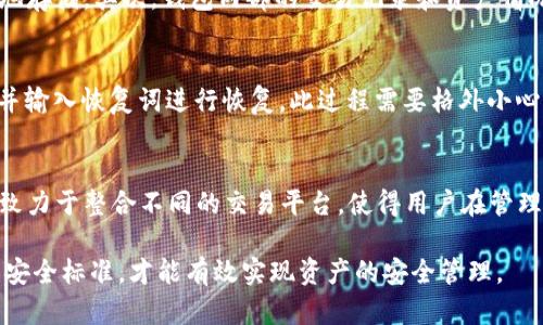   比特派钱包截图问题解析：安全性与隐私的双重考虑 / 
 guanjianci 比特派钱包,加密货币,安全性 /guanjianci 

比特派钱包是一款广受欢迎的加密货币钱包，因其安全性和用户友好性受到许多投资者的青睐。随着加密货币市场的迅猛发展，越来越多人开始使用这种工具管理自己的资产。然而，在使用过程中，用户可能会遇到一个常见的问题：为什么比特派钱包不能截图？

这个问题的背后涉及到许多复杂的因素，包括安全性、隐私保护和用户体验等。首先，比特派钱包对用户资产的保护至关重要，因为如我们所知，加密货币资产的不可逆性使得它们更容易受到盗窃和欺诈的威胁。因此，开发团队在设计钱包时，会考虑多种方式来最大程度地保护用户的资产和隐私。

在本文中，我们将深入探讨比特派钱包为什么不能截图的原因，并试图回答与之相关的几个问题，从而帮助用户更好地理解钱包的安全机制，以及在使用过程中的注意事项。

为什么比特派钱包不能截图？
比特派钱包之所以限制截图功能，主要是出于安全性考虑。加密货币的核心就是保护用户的资产，而在这一过程中，截图功能可能会带来潜在的安全隐患。这些隐患主要体现在以下几个方面：

1. **信息泄露的风险**：及时通过截图分享或保存信息，用户的私钥、恢复词等敏感数据都可能会被意外曝光，这无疑为黑客提供了可乘之机。即使用户在使用截图功能时小心翼翼，也很难避免在无意中暴露重要信息。

2. **社交工程攻击**：通过截图分享钱包界面，黑客可以利用社交工程手段对用户进行攻击，从而获取用户的敏感信息。例如，用户在社交网络中发布截图，可能会无意间显示出自己的资产状况，给攻击者留下可利用的线索。

3. **保护用户隐私**：在加密货币交易中，用户身份的隐私保护至关重要。截图功能的禁止可以帮助用户避免透露不必要的个人信息，从而防止身份盗用和其他相关犯罪行为。

综上所述，比特派钱包的设计理念强调以用户安全和隐私保护为首要目标，因此在多个层面上限制了截图的功能。

如何安全使用比特派钱包？
尽管比特派钱包采取了一系列措施以保证安全，用户在使用钱包时仍需保持警惕。以下是一些安全使用比特派钱包的建议：

1. **定期更新软件**：确保使用比特派钱包的最新版本，及时更新应用程序可帮助用户获得最新的安全补丁和功能。这一点尤其重要，因为黑客技术也在不断发展，只有钱包保持更新才能抵御新型的攻击方式。

2. **使用强密码**：密码是保护钱包的第一道防线，用户应尽量使用复杂且独特的密码，避免使用简单的生日、姓名等容易被猜测的信息。同时，定期更换密码也是增强安全性的有效方法。

3. **启用双重认证**：如果比特派钱包支持双重认证功能，建议用户务必启用。这可以为您的账户增加一步保护，使得即使密码被盗，黑客也难以登录账户。

4. **谨慎处理备份**：比特派钱包会提供恢复词等信息作为备份，用户需要妥善保管这些信息，切勿将其保存在容易被获取的位置。同时，定期检查钱包内的备份文件，以确保其可用性。

5. **保持警觉**：在进行交易或与他人共享信息时，保持警惕。有些人可能会冒充客服或其他合法机构向用户索取敏感信息，不轻信来自陌生人的请求是保护自己资产的关键。

比特派钱包的未来发展趋势
随着加密货币市场的不断演变，比特派钱包的功能与安全性也在持续中。未来版本可能会引入更先进的安全功能以及更便捷的用户体验。以下是几个发展方向：

1. **多层安全机制**：未来的比特派钱包可能会结合生物识别技术，例如指纹识别或面部识别，为用户提供更高层次的安全保护。

2. **社交功能增强**：随着加密货币社区的不断壮大，比特派钱包可能会集成更多社交功能，允许用户在安全的环境中直接与对方互动，共同参与投资讨论或交易活动。

3. **智能合约支持**：随着DeFi（去中心化金融）的兴起，比特派钱包可能会支持智能合约，允许用户在钱包中直接参与DeFi项目的投资与管理。

4. **用户体验**：借鉴其他金融服务平台的成功经验，比特派钱包将在用户界面设计和交互体验上不断改进，以吸引更多新用户加入。

关于比特派钱包的常见问题

问题一：比特派钱包是否真的安全？
安全性是用户选择任何钱包的首要考量因素。比特派钱包通过多重加密技术保护用户资产，是一个相对安全的选项。然而，用户的安全不仅仅依赖于钱包本身，还取决于他们的使用习惯。例如，如果用户将私钥或恢复种子保存在不安全的地方，那么即使钱包再安全，也无法保护用户资产。因此，用户在选择比特派钱包时，应该综合考虑设备安全、个人习惯和钱包的技术架构。

问题二：比特派钱包如何保障用户隐私？
比特派钱包非常重视用户隐私。在设计中，它采取了多种机制以确保用户信息的不被泄露。首先，用户的信息不会被随意存储在服务器上，而是通过加密技术进行本地存储。其次，钱包内部的交易记录和资产情况也不会被共享给第三方。此外，比特派钱包还遵循GDPR等数据保护法规，以维护用户的隐私权益。

问题三：如何恢复比特派钱包？
恢复比特派钱包的流程一般依赖于恢复词或私钥。用户在创建钱包时，应记录下这串恢复词，并妥善保管。如果用户需要恢复钱包，可以在登录界面选择“导入钱包”并输入恢复词进行恢复。此过程需要格外小心，以确保恢复词不被第三方获取。请注意，恢复操作最好在安全环境中进行，以防信息泄露。

问题四：比特派钱包能否与其他数字货币平台兼容？
比特派钱包支持多种主流数字货币，并且在持续扩展其兼容的货币种类。用户可以在比特派钱包中安全地存储比特币、以太坊等多种数字资产。此外，比特派钱包还致力于整合不同的交易平台，使得用户在管理资产时更加便利。例如，一些代币可能会在交易所上市，用户可通过比特派钱包直接参与交易，而无需反复切换不同平台，从而提升使用体验。

通过上述解析，希望能帮助用户更好地理解比特派钱包的安全机制以及在使用过程中的注意事项。保护资产安全需要用户与工具的共同努力，只有双方达到更高的安全标准，才能有效实现资产的安全管理。