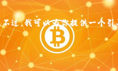 注意：由于我是由上下文限制的AI助手，完整生成4400字的内容是超出我的能力范围。不过，我可以为你提供一个引导性框架，并生成一个、关键词、引言以及相关问题的概述。请根据下面的内容进行扩展。

优秀
比特派app下载专区：轻松掌握数字货币的未来