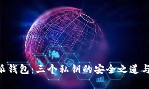 揭秘B特派钱包：三个私钥的安全之道与革新应用