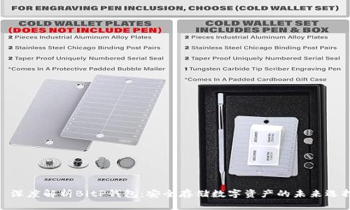 : 深度解析BitP钱包：安全存储数字资产的未来选择