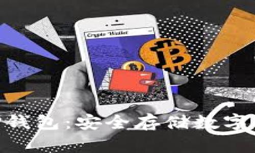 : 深度解析BitP钱包：安全存储数字资产的未来选择