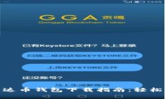 安全便捷的泰达币钱包下