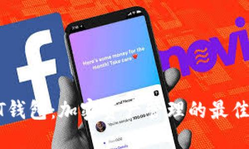 USDT钱包：加密资产管理的最佳选择