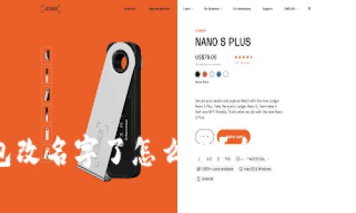 比特币钱包改名字了怎么办？全面解析与应对策略