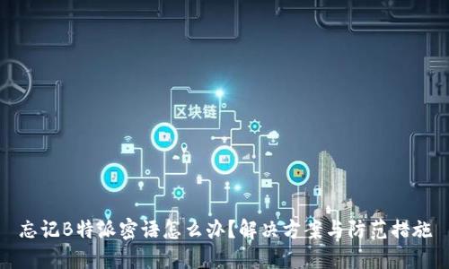 忘记B特派密语怎么办？解决方案与防范措施