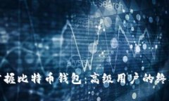 全面掌握比特币钱包：高
